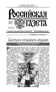 20010511_О Российская газета, Быстрее атомного взрыва_Страница_1